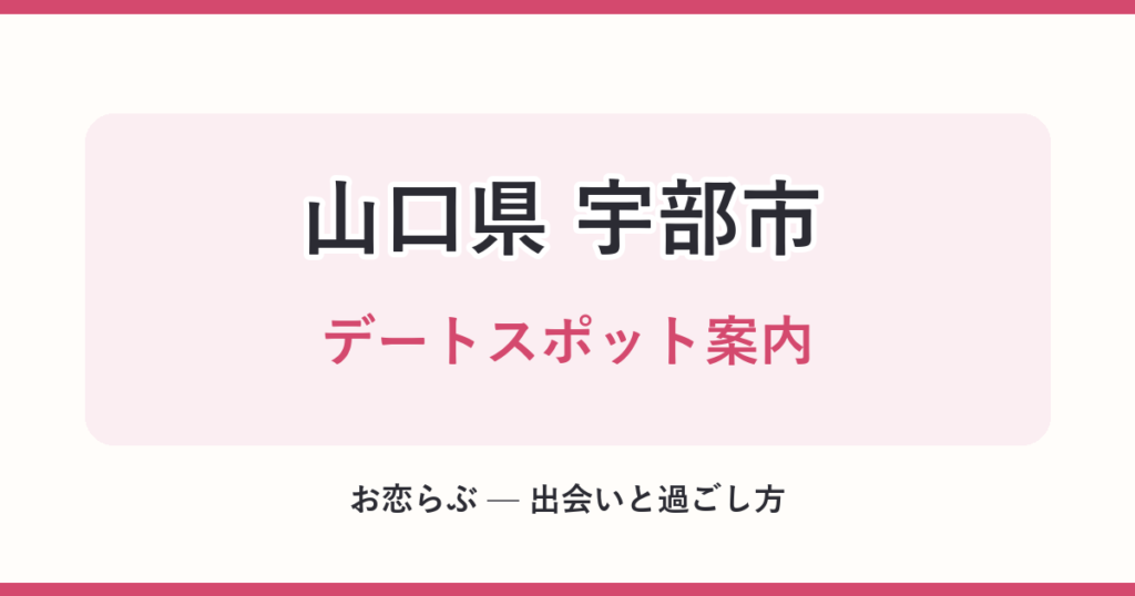 山口県 宇部市 デートスポット案内
