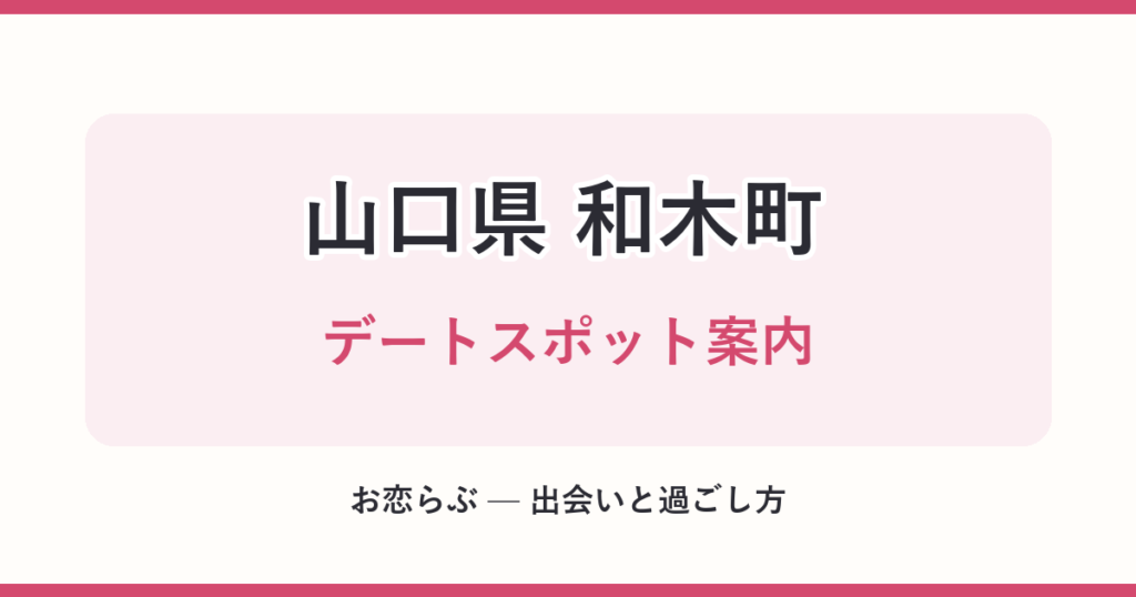 山口県 和木町 デートスポット案内