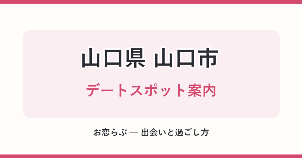 山口県 山口市 デートスポット案内