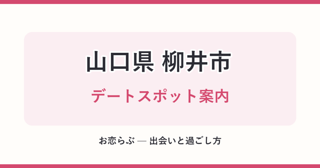 山口県 柳井市 デートスポット案内