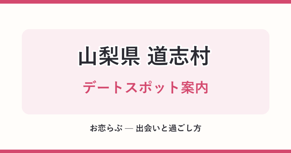 山梨県 道志村 デートスポット案内