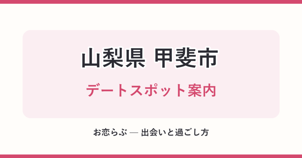山梨県 甲斐市 デートスポット案内