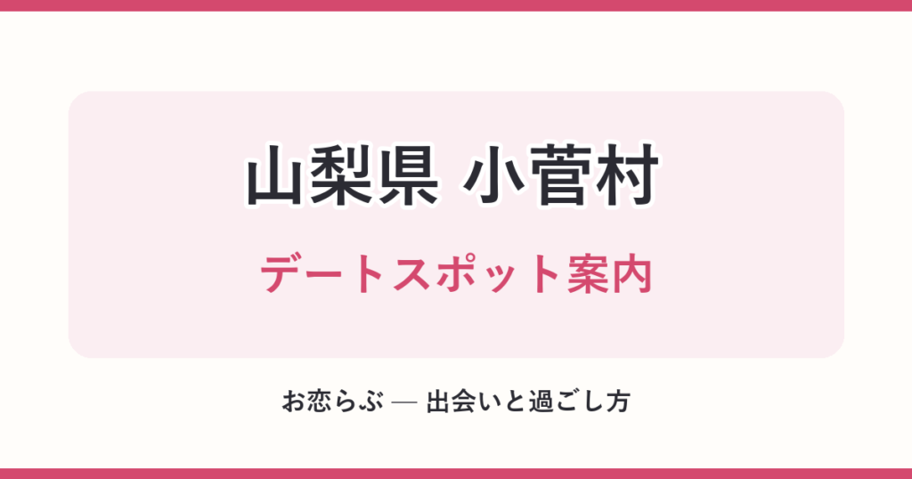 山梨県 小菅村 デートスポット案内