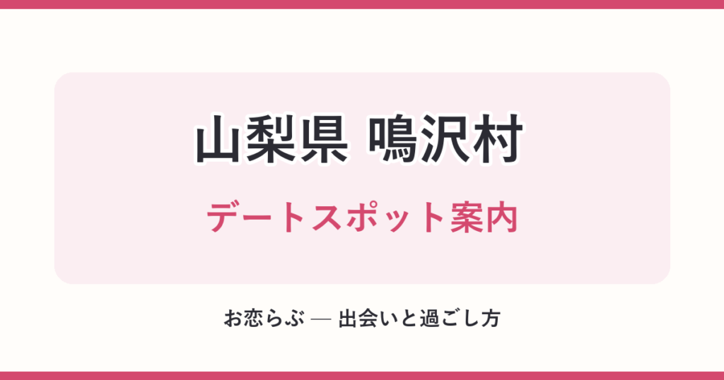 山梨県 鳴沢村 デートスポット案内