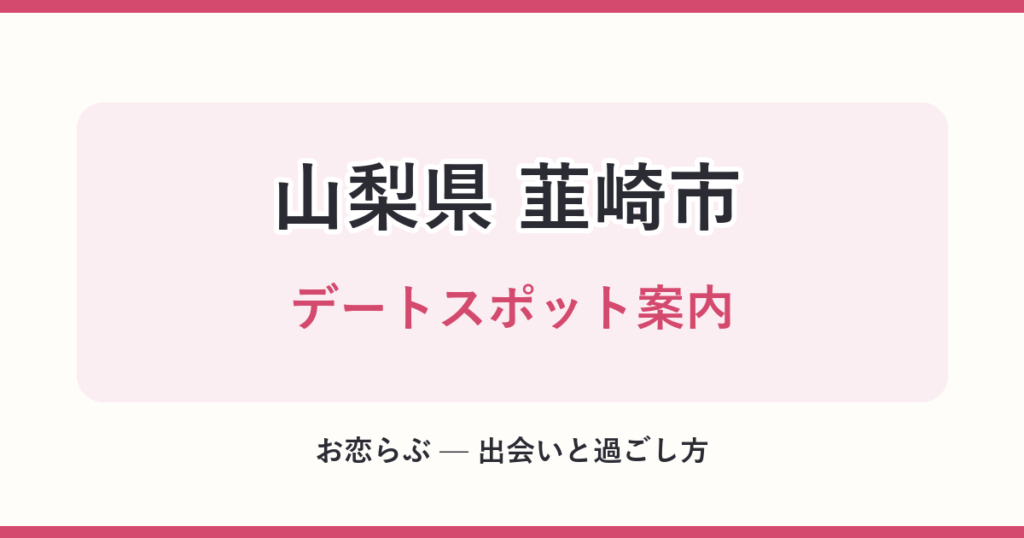 山梨県 韮崎市 デートスポット案内