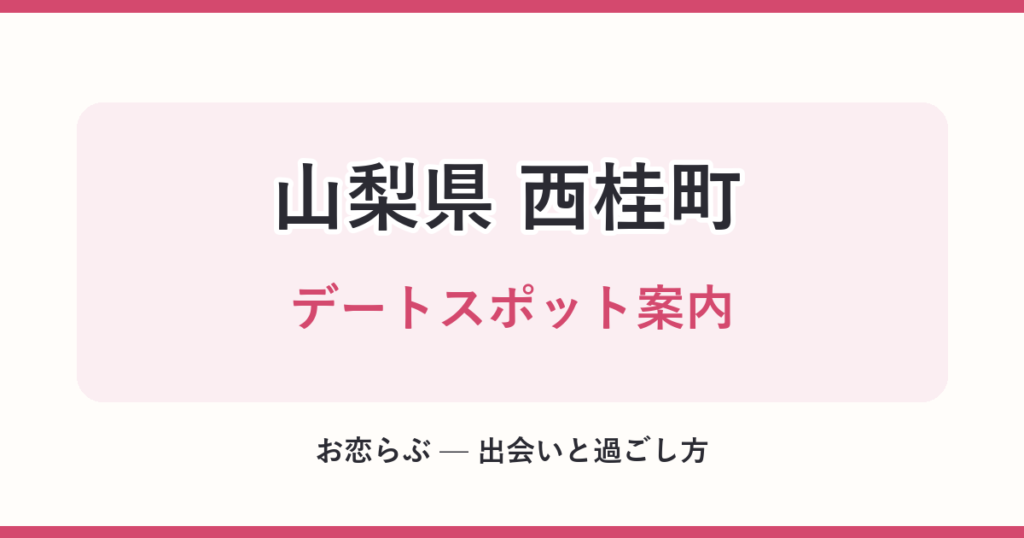 山梨県 西桂町 デートスポット案内