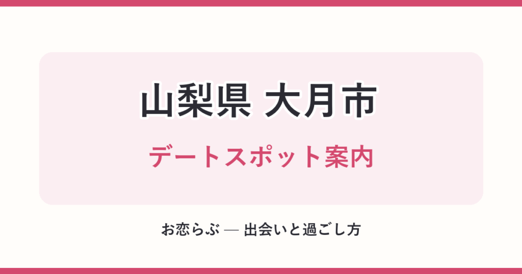 山梨県 大月市 デートスポット案内