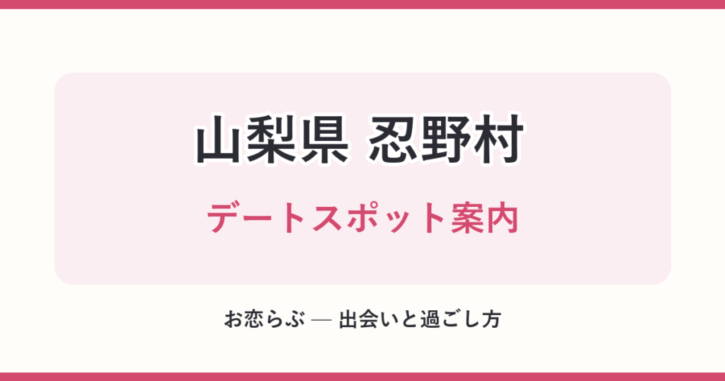 山梨県 忍野村 デートスポット案内