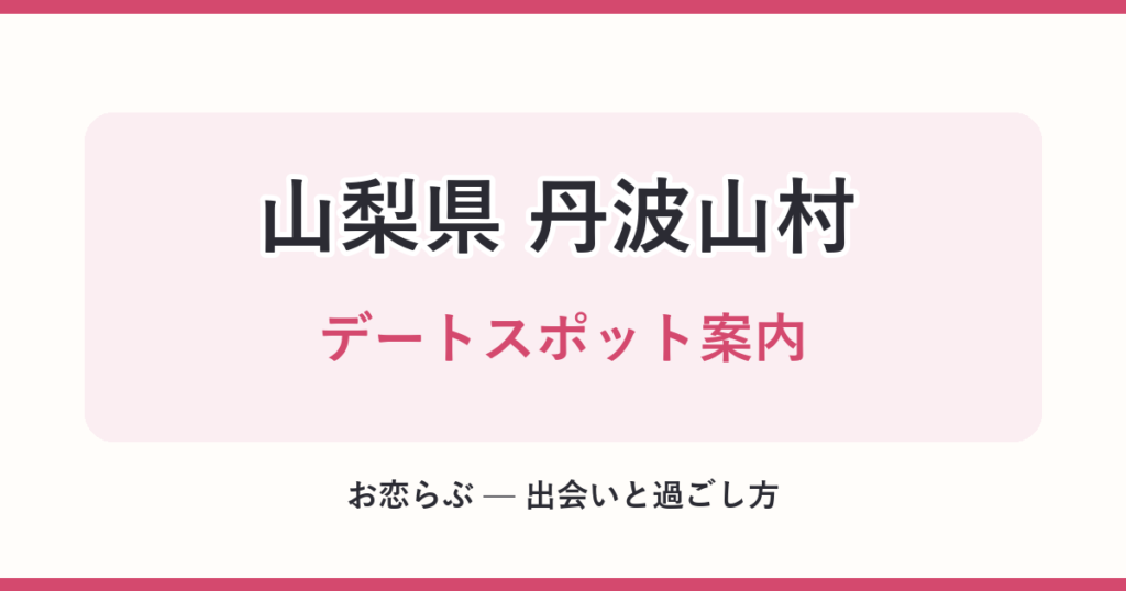 山梨県 丹波山村 デートスポット案内