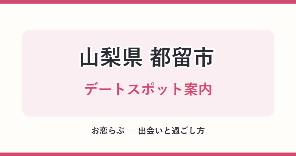 山梨県 都留市 デートスポット案内