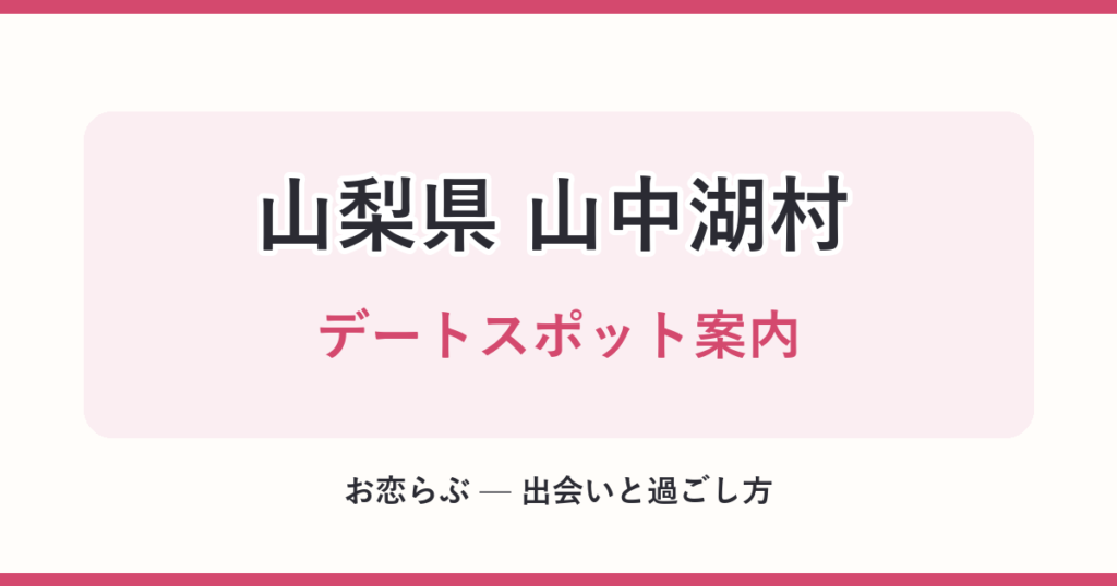 山梨県 山中湖村 デートスポット案内